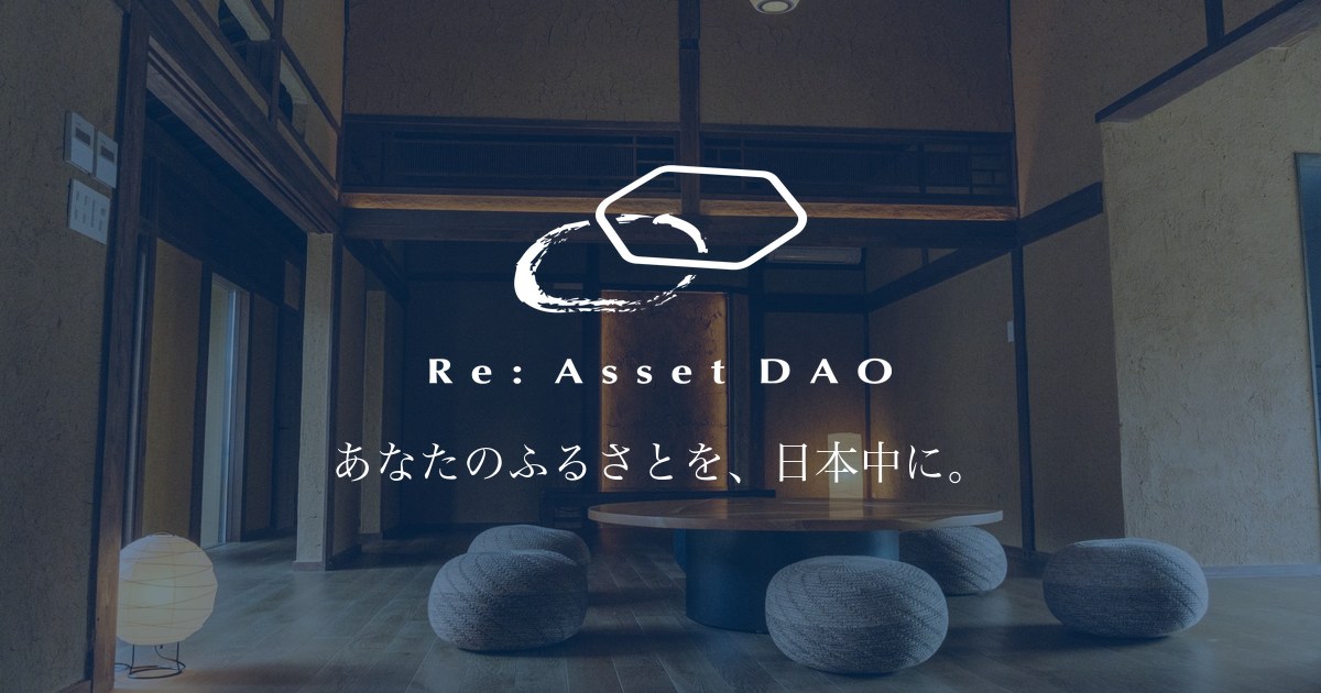 Re: Asset DAO あなたのふるさとを、日本中に。